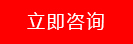 在線(xiàn)咨詢(xún)